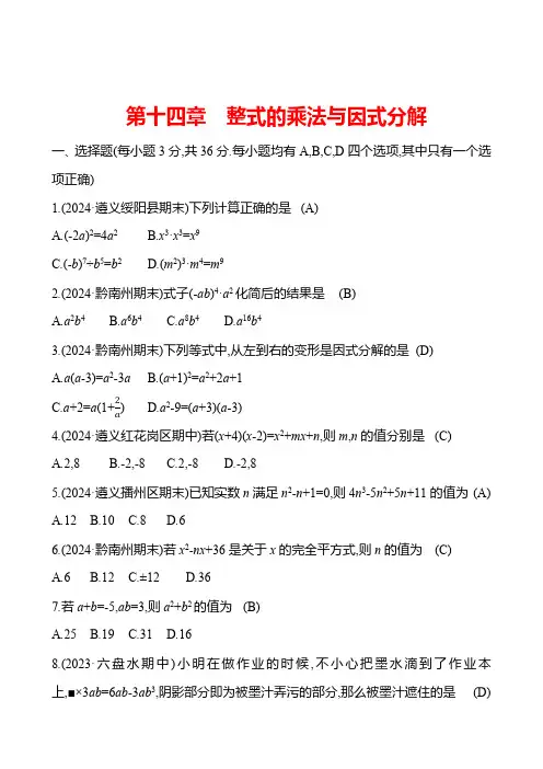 第十四章 整式的乘法与因式分解