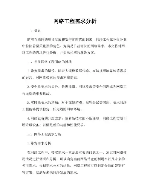 网络工程需求分析