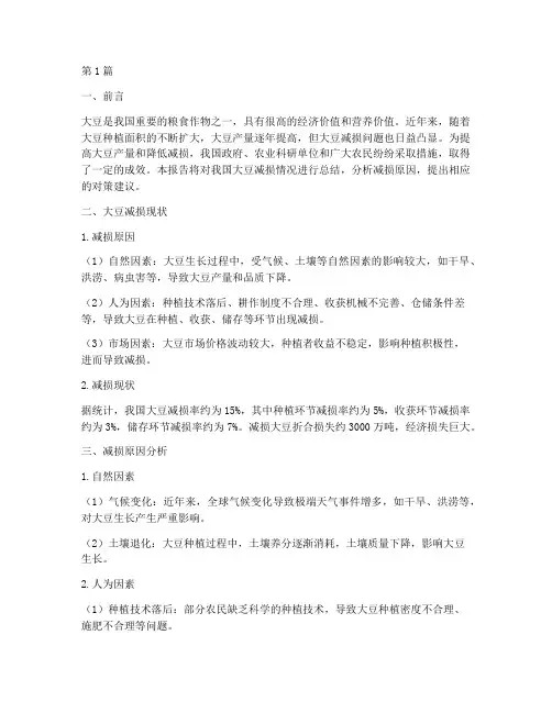 大豆减损总结报告书范文(3篇)