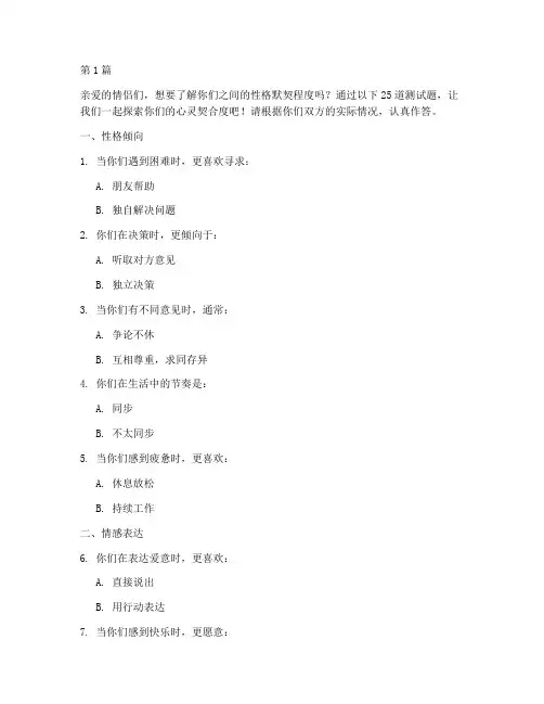 情侣性格默契测试题(3篇)