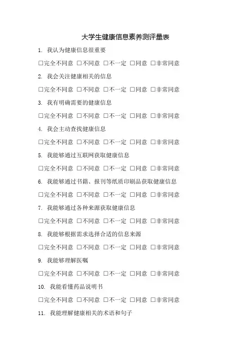 大学生健康信息素养测评量表