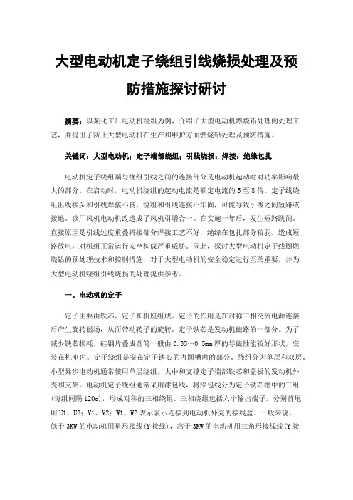 大型电动机定子绕组引线烧损处理及预防措施探讨研讨