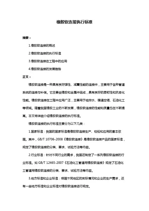 橡胶软连接执行标准