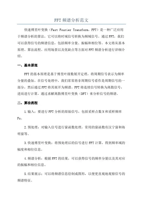FFT频谱分析范文