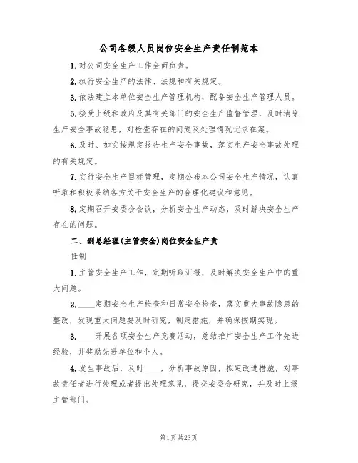 公司各级人员岗位安全生产责任制范本(四篇)