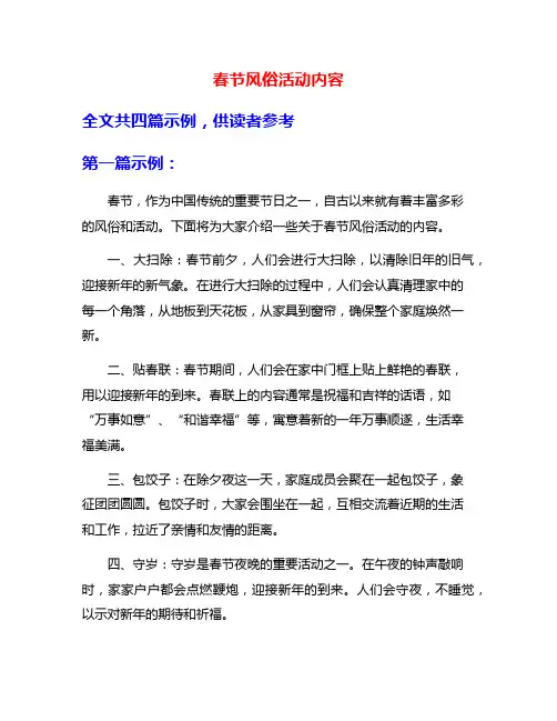 春节风俗活动内容