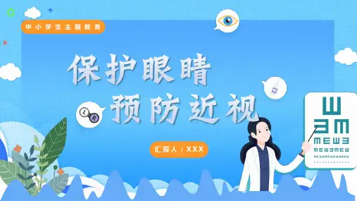 保护眼睛预防近视中小学生主题教育ppt课件