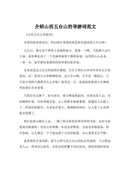 介绍山西五台山的导游词范文