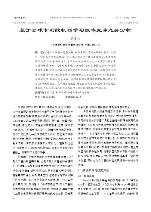 基于全球专利的机器学习技术竞争态势分析
