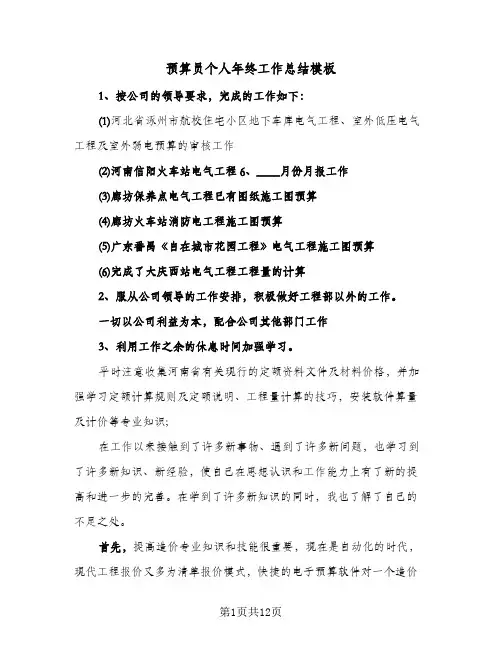 预算员个人年终工作总结模板(5篇)