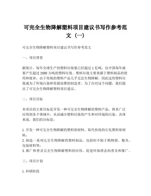 可完全生物降解塑料项目建议书写作参考范文 (一)