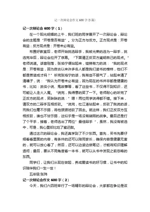 记一次辩论会作文600字（3篇）_记一次的作文_