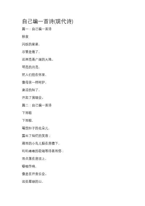 自己编一首诗（现代诗）