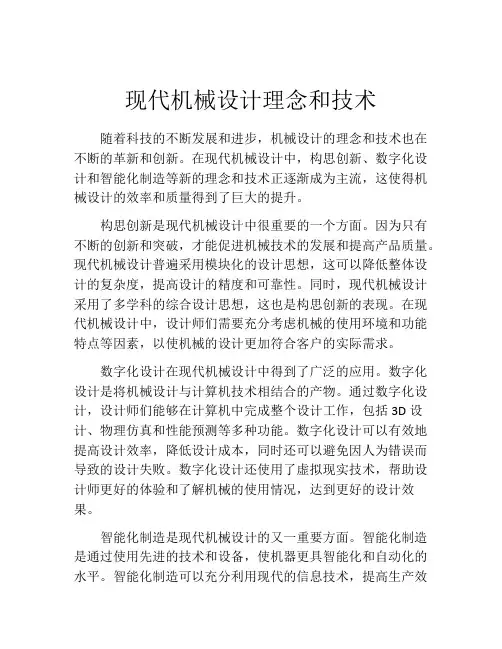 现代机械设计理念和技术