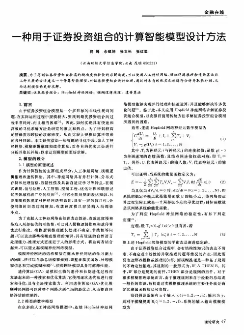 一种用于证券投资组合的计算智能模型设计方法