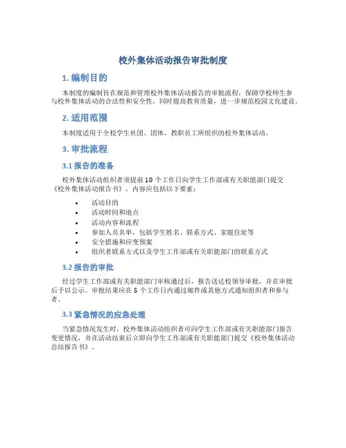 校外集体活动报告审批制度