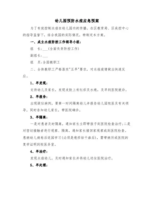 幼儿园预防水痘应急预案（3篇）