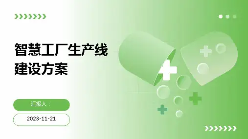 智慧工厂生产线建设方案