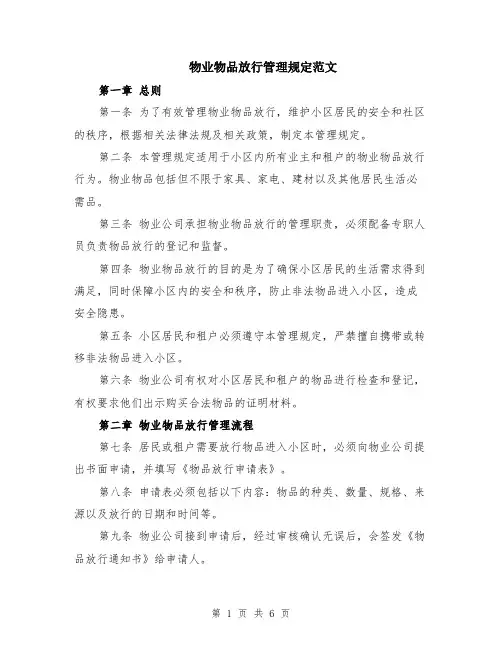 物业物品放行管理规定范文（二篇）
