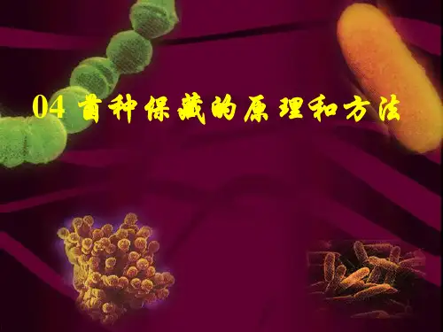 菌种保藏的原理和方法.ppt
