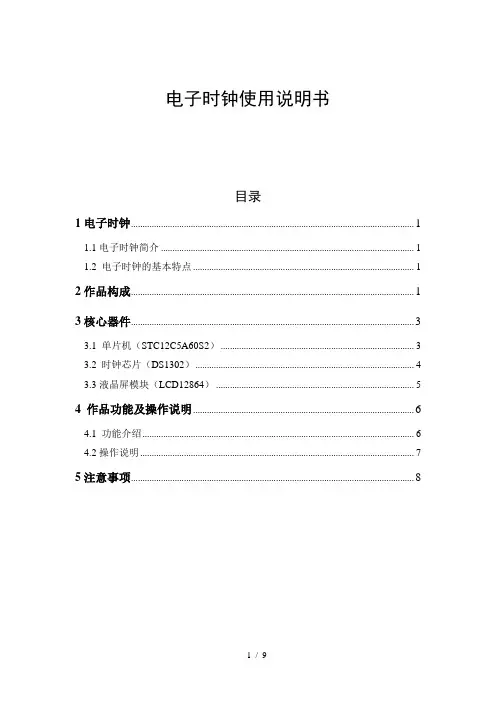 电子时钟使用说明