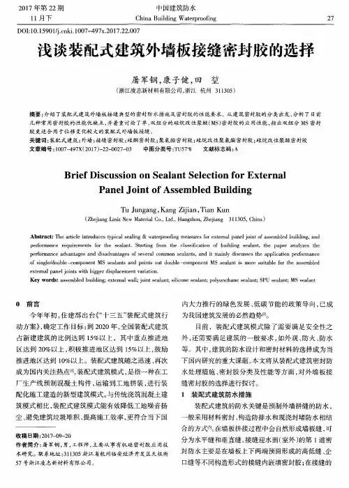 浅谈装配式建筑外墙板接缝密封胶的选择