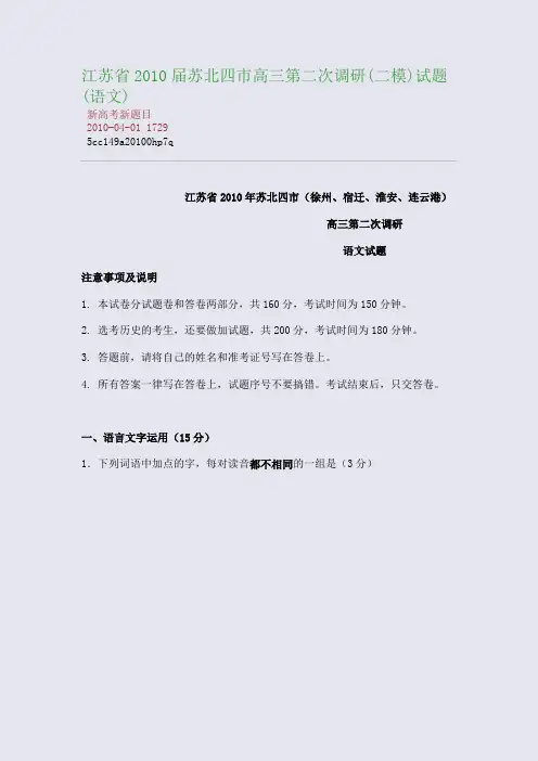 江苏省2010届苏北四市高三第二次调研(二模)试题(语文)