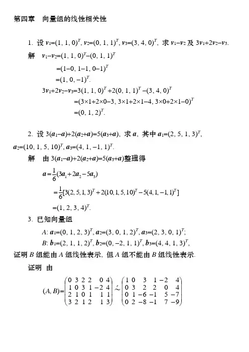 线性代数课后习题答案04