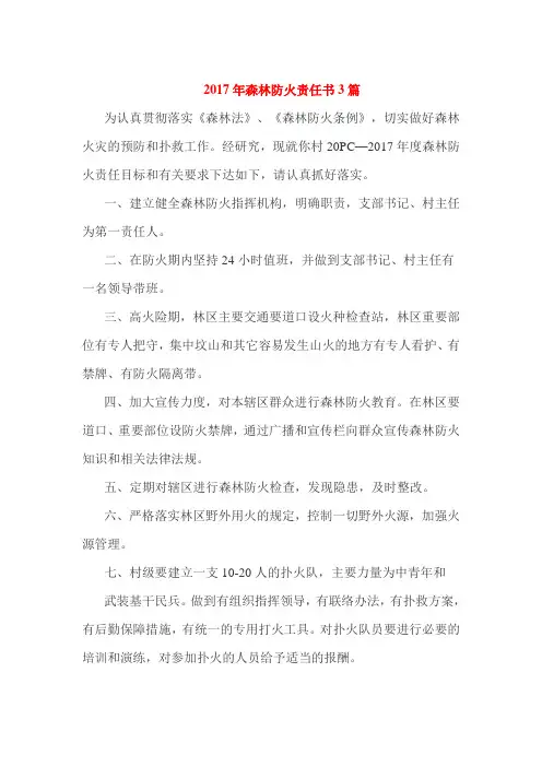 2017年森林防火责任书3篇