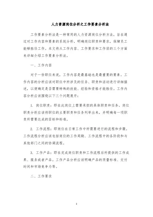人力资源岗位分析之工作要素分析法
