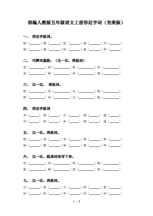 部编人教版五年级语文上册形近字词(完美版)