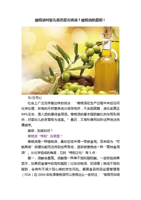 橄榄油对婴儿竟然是劣质油？橄榄油的真相！