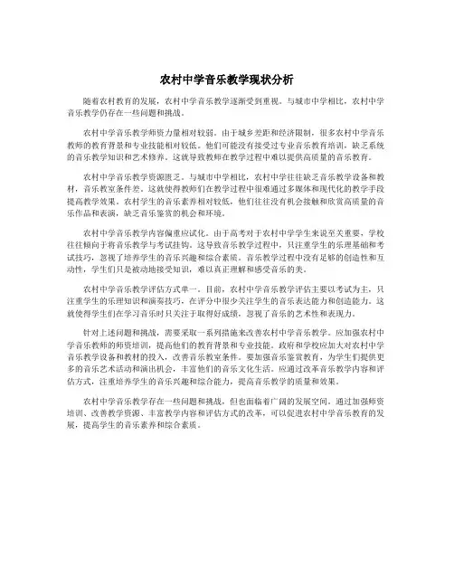 农村中学音乐教学现状分析