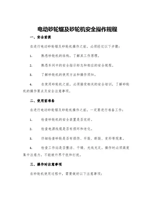 电动砂轮锯及砂轮机安全操作规程