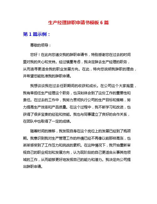 生产经理辞职申请书模板6篇