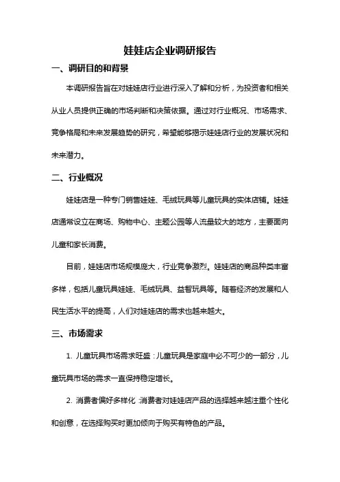 娃娃店企业调研报告