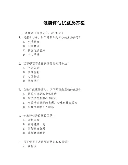 健康评估试题及答案