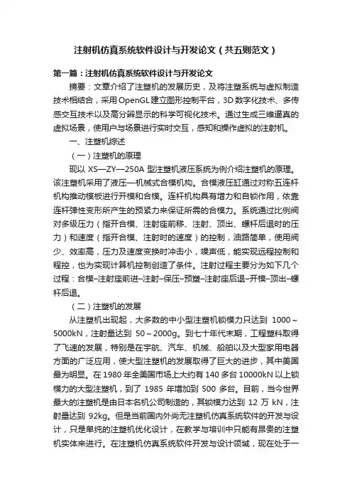 注射机仿真系统软件设计与开发论文（共五则范文）