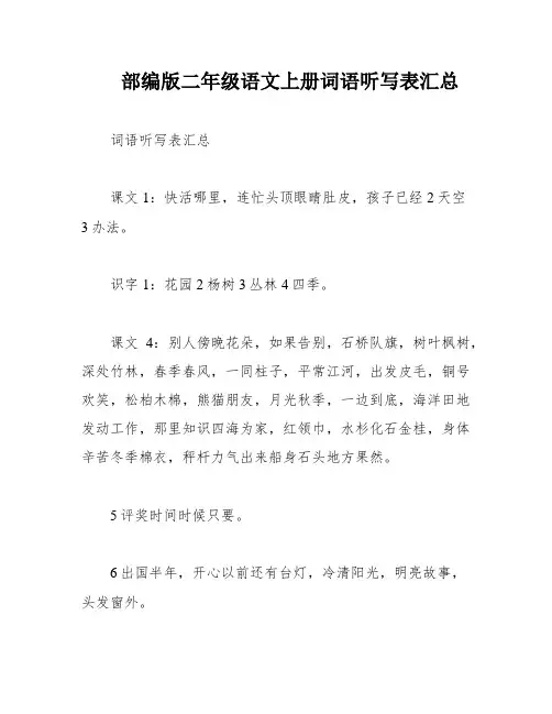 部编版二年级语文上册词语听写表汇总