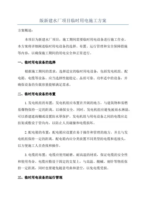 版新建水厂项目临时用电施工方案