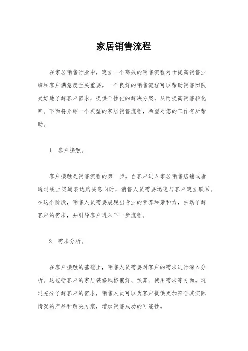 家居销售流程