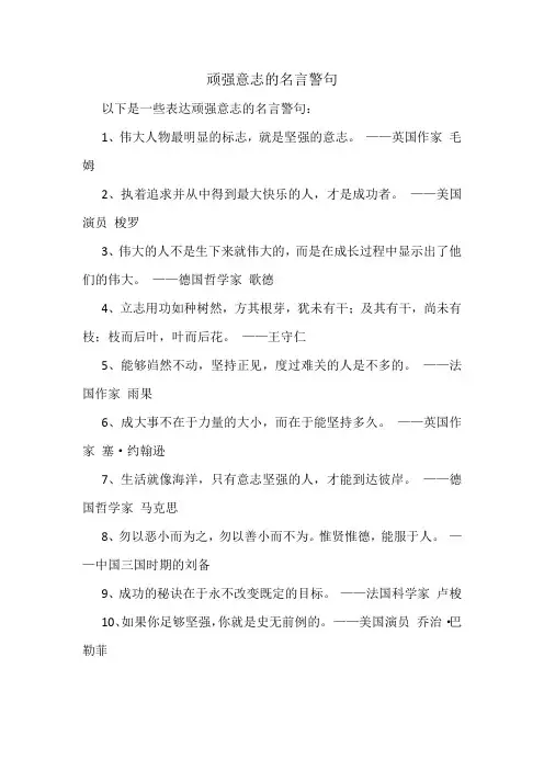顽强意志的名言警句