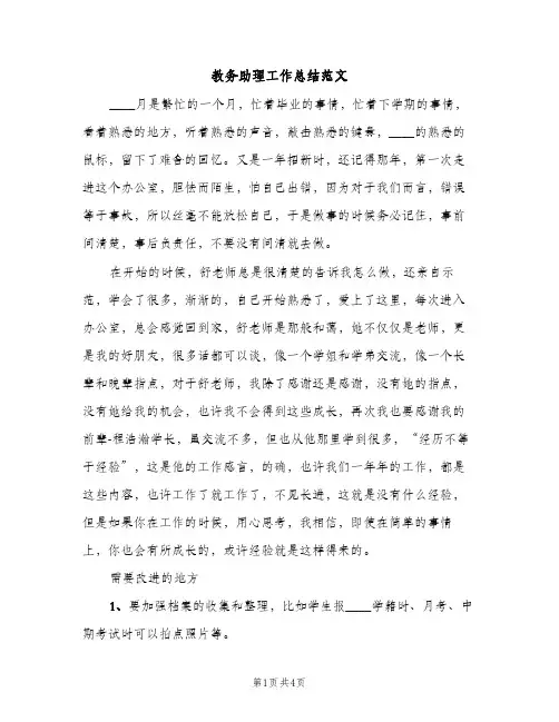 教务助理工作总结范文（2篇）