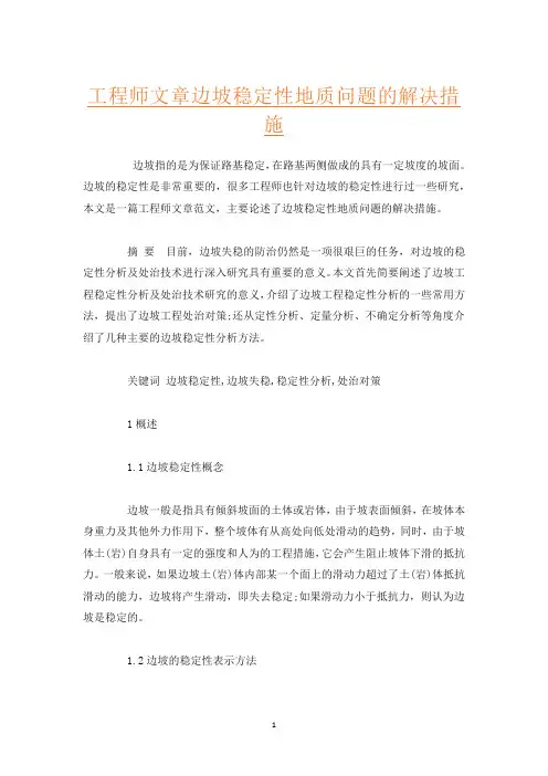 工程师文章边坡稳定性地质问题的解决措施