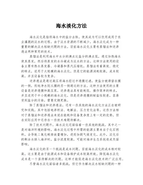 海水淡化方法
