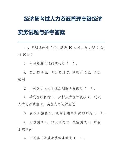 经济师考试人力资源管理高级经济实务试题与参考答案
