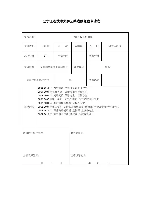 中西礼仪文化对比教学大纲和课程简介