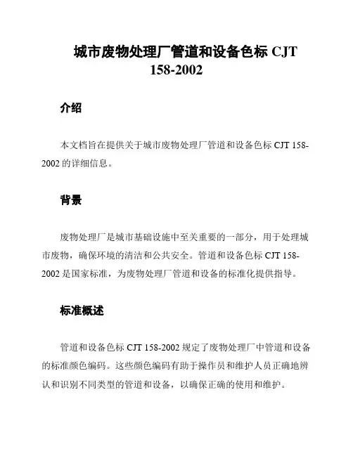 城市废物处理厂管道和设备色标CJT 158-2002