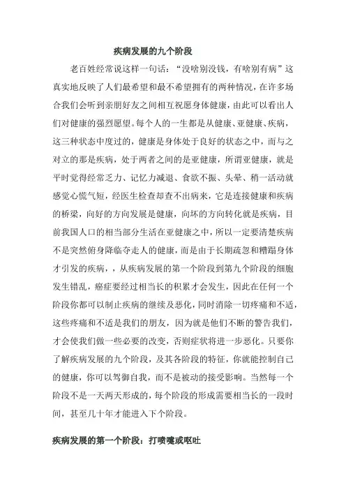 疾病发展的九个阶段