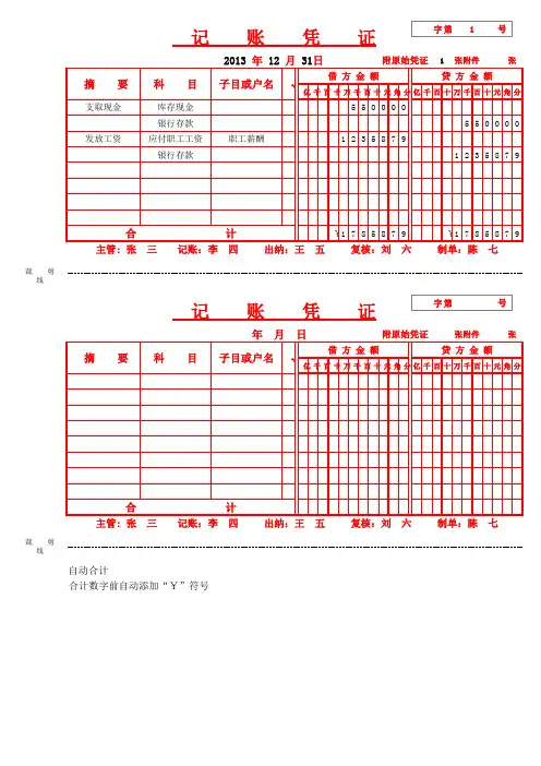 自动合计的EXCEL记账凭证模板